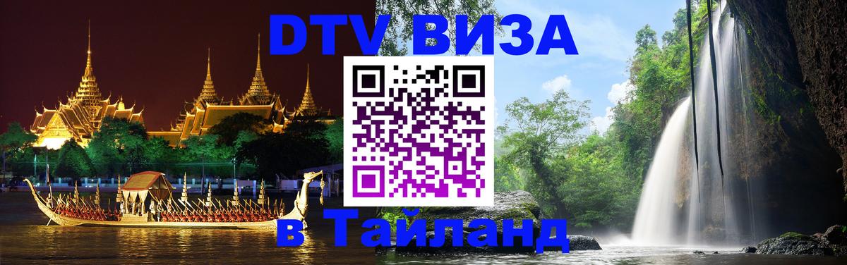 Цены на DTV визу в Таиланд — пакеты услуг, достаточно даже паспорта - 20.11.2025 