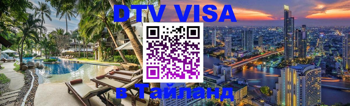 DTV виза Тайланд Москва 